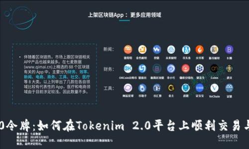 TRC20令牌：如何在Tokenim 2.0平台上顺利交易与管理