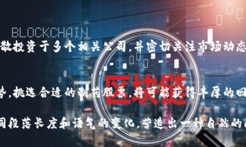 jiaoti区块链与制药股票：如何投资未来医疗新领域/jiaoti

区块链, 制药股票, 医疗投资, 数字资产/guanjianci

引言
随着科技的不断发展，区块链技术正在迅速渗透到各个行业，特别是医疗健康领域。制药行业与区块链结合，将为药品追溯、研发效率和数据共享带来巨大的变革。在这样的背景下，投资相关的制药股票无疑会成为许多投资者的关注焦点。

区块链的基本概念
区块链是一种去中心化的分布式数据库技术，具有信息防篡改性和透明性的特点。这使得它特别适合于需要高度信任和数据透明的行业，如金融、供应链和医疗行业等。在临床试验中，区块链可以记录每一个实验步骤，确保数据真实性，从而提高药品研发的效率和可靠性。

制药行业的痛点
在制药行业，许多企业面临着诸多挑战。首先，药品的研发周期长且成本高。根据统计数据，研发一款新药的费用通常在数亿美元以上。此外，药品的生命周期管理、供应链透明度以及数据共享问题也困扰着制药公司，这使得他们在药品上市前后都面临巨大的压力。

区块链技术如何解决制药行业痛点
随着区块链技术的引入，这些痛点都有可能得到解决。区块链可以在药品研发和供应链管理中提供完整的审计轨迹，让每个环节的参与者都能看到真实的数据。这不仅提高了药品追溯的能力，减少了伪造药品的风险，还可以加快药品的上市速度。同时，通过智能合约，合作伙伴之间的数据共享和交易逻辑可以自动化，从而减少人为错误和增加操作效率。

投资区块链与制药股票的机会
随着区块链技术的逐步成熟，越来越多的制药公司开始探索如何将这一新技术应用于其业务中。从投资的角度来看，关注那些积极布局区块链技术的制药企业将是明智的选择。例如，一些大型制药公司已经与区块链初创企业建立了合作关系，共同开发新的解决方案。

推荐的区块链与制药相关公司
1. **辉瑞（Pfizer）**：辉瑞不仅在制药行业中拥有强大的市场地位，还在探索如何利用区块链技术来改善药品信息共享。br
2. **施乐（Zynerba Pharmaceuticals）**：这家公司正在开发基于区块链的医疗数据共享平台，旨在提高临床试验的效率。br
3. **诺华（Novartis）**：诺华与区块链初创公司合作，致力于改善其供应链的透明度和效率。br
4. **21世纪制药（21st Century Oncology）**：这家公司正在探索如何利用区块链保护患者数据和简化医疗流程。

投资区块链制药股票时需要关注的指标
投资区块链与制药相关股票时，有几个关键指标需要关注：br
1. **技术实施能力**：了解公司在区块链技术的应用方面的经验和能力。br
2. **市场竞争力**：分析公司的市场地位及未来的成长潜力。br
3. **财务健康状况**：关注公司的财务报表，包括收入、利润和现金流等指标。br
4. **行业趋势**：紧跟区块链和制药行业的最新发展动态，以便及时调整投资策略。

风险管理与投资策略
在投资区块链与制药股票时，风险管理是至关重要的。市场的不确定性、技术的快速变化以及政策环境的变化都可能影响投资成果。为了降低风险，建议分散投资于多个相关公司，并密切关注市场动态，随时调整投资组合。

结束语
区块链技术为制药行业带来了前所未有的变革机会，其在药品研发、供应链管理方面的应用将极大提升行业整体效率。对于投资者来说，精准把握这一趋势，挑选合适的制药股票，将可能获得丰厚的回报。在未来的医疗健康市场中，区块链的应用将会是一个不可忽视的重要因素。 

以上大纲和段落概述了区块链与制药股票的相关内容，深入探讨了行业痛点、技术解决方案以及投资机会，旨在为读者提供实用的信息和分析。通过对不同段落长度和语气的变化，营造出一种自然的阅读体验。