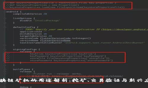 区块链矿机的用途解析：挖矿、交易验证与新兴应用
