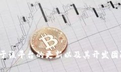 截至我最后的更新，在2023年10月之前，Tokenim 2.