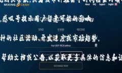 在Tokenim 2.0中，币后出现感叹号（!）通常表示该