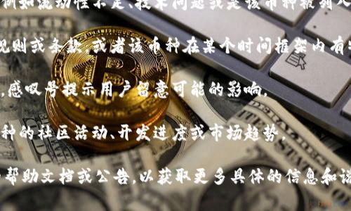 在Tokenim 2.0中，币后出现感叹号（!）通常表示该币种的一些特殊信息或警告。这可能与币的状态、市场活动、智能合约或用户需要注意的其他事项有关。以下是一些可能的解释：

1. **警告标识**：感叹号可能表示该币种存在潜在的风险或问题，例如流动性不足、技术问题或是该币种被列入警告名单。

2. **重要提示**：这个标识也可能用于提醒用户注意某些特定的规则或条款，或者该币种在某个时间框架内有特别的活动或变化。

3. **信息更新**：有时候，平台可能会对某些币种进行维护或更新，感叹号提示用户留意可能的影响。

4. **社区反馈**：这一标识可能源于社区的反馈，提醒用户某个币种的社区活动、开发进度或市场趋势。

如果你在使用Tokenim 2.0时遇到这个感叹号，建议你查看相关的帮助文档或公告，以获取更多具体的信息和说明。同时，保持对市场动态的关注，确保做出明智的投资决策。
