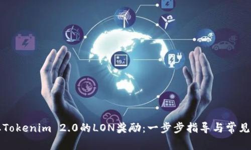 如何领取Tokenim 2.0的LON奖励：一步步指导与常见问题解答
