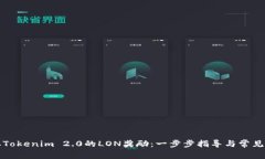 如何领取Tokenim 2.0的LON奖励：一步步指导与常见问