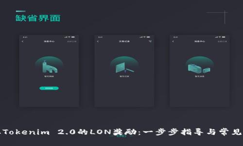 如何领取Tokenim 2.0的LON奖励：一步步指导与常见问题解答