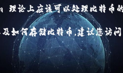 Tokenim 是一个加密资产管理平台，主要目标是帮助用户管理和存储各种加密货币。至于您提到的“存比特币”，Tokenim 理论上应该可以处理比特币的存储，因为大多数加密资产管理平台都支持主流加密货币，包括比特币。

不过，具体支持的币种和功能可能由于不同平台的更新和政策而有所变化。为了确认 Tokenim 是否支持比特币存储，以及如何存储比特币，建议您访问 Tokenim 的官方网站或查看他们的官方文档。同时，要注意安全性及确保使用信任的平台进行加密资产的存储和管理。

如果您有更多问题或者需要具体操作的指导，请告诉我！