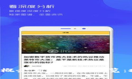 港股区块链概念龙头股票一览：投资者必看！