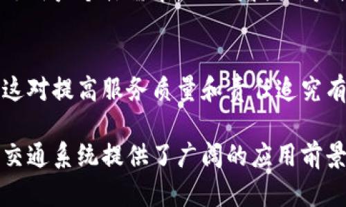 区块链交通方式是一个新兴的概念，正在逐步改变传统交通体系。以下是区块链交通方式的几个关键特征：

1. **去中心化**：
   区块链技术的一个基本特征是去中心化，即没有单一的控制实体。交通服务的提供者和需求者可以直接在一个去中心化的平台上进行交易，从而提高透明度和信任度。

2. **智能合约**：
   区块链允许创建智能合约，这是一种自我执行的合约，规定了交易的条款。当条件被满足时，合约自动执行。这在交通领域中用于自动支付、租赁协议等，有助于减少中介成本。

3. **安全性**：
   区块链技术采用密码学保护数据，确保交易的安全性和不可篡改性。用户和服务提供者的信息得到保护，从而降低了欺诈风险。

4. **实时数据共享**：
   区块链允许各方实时共享数据，这在交通效率提升方面具有重要意义。通过共享交通流量、大众交通运行状态等信息，能够实现更的交通管理。

5. **提高信任与透明性**：
   所有数据和交易记录都是公开可查的，因此各方都可以随时验证信息。这增强了人与人之间的信任，减少了因信息不对称引起的问题。

6. **跨越国界的交易能力**：
   区块链技术不受地理限制，用户和服务提供商可以跨越国界进行交通服务的交易，有助于推动全球交通一体化。

7. **个性化服务**：
   区块链可以收集用户的使用数据，以提供个性化的交通服务推荐，满足用户个体需求，从而增强用户体验。

8. **数据可追溯性**：
   由于区块链的透明性和可追溯性，所有交易和服务记录都可以追溯，这对提高服务质量和责任追究有很大帮助。

以上特征使得区块链在交通领域的应用越来越受到关注，为未来的智能交通系统提供了广阔的应用前景。