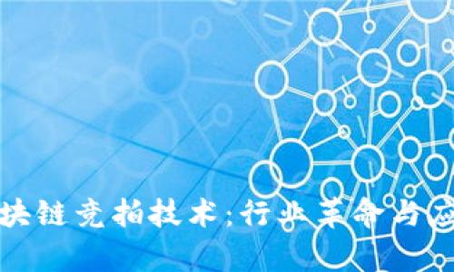 探索区块链竞拍技术：行业革命与应用前景