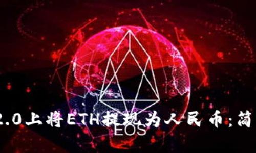 如何在Tokenim 2.0上将ETH提现为人民币：简单易懂的操作指南