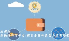 思考的  区块链筛选平台：探索多样化类型与应用
