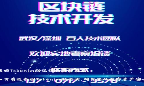 找回Tokenim助记词的完整指南

如何有效找回Tokenim助记词，确保您的数字资产安全