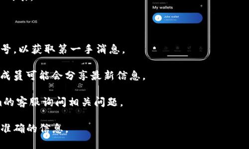 关于Tokenim 2.0是否支持瑞波（Ripple/XRP），需要查看该平台的官方公告和文档，因为支持的数字资产可能会随时变化。通常情况下，平台都会在其官方网站或社交媒体上发布有关新支持的资产的信息。

如果您在寻找特定的支持信息，建议您采取以下步骤：

1. **访问官方网站**：寻找Tokenim 2.0的官方网站，通常会有最新的支持资产列表。

2. **查看公告**：关注Tokenim的新闻公告，了解新上线的功能或支持的货币。

3. **社交媒体**：跟随Tokenim在Twitter、LinkedIn或其他社交平台的官方账号，以获取第一手消息。

4. **社区论坛**：参与与Tokenim相关的社区讨论，比如Reddit或Discord，社区成员可能会分享最新信息。

5. **联系客服**：如果在网站和社交媒体上找不到答案，可以尝试联系Tokenim的客服询问相关问题。

总之，关于Tokenim 2.0对瑞波的支持情况，最佳的做法是查阅官方渠道以获得准确的信息。
