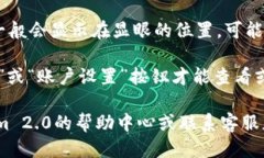 要查看Tokenim 2.0的用户名，可以按照以下步骤进行