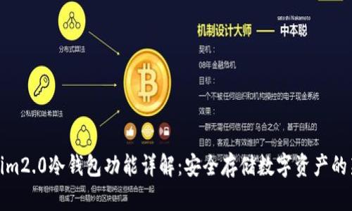 Tokenim2.0冷钱包功能详解：安全存储数字资产的新选择