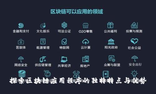 探索区块链应用程序的独特特点与优势