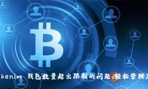 如何解决 Tokenim 钱包数量超出限制的问题，轻松管理您的数字资产