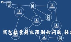 如何解决 Tokenim 钱包数量超出限制的问题，轻松