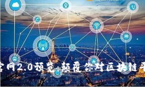 Tokenim官网2.0预览：颠覆你对区块链平台的认知