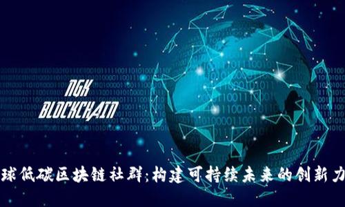 全球低碳区块链社群：构建可持续未来的创新力量