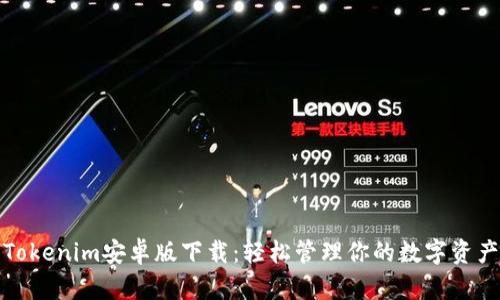 Tokenim安卓版下载：轻松管理你的数字资产