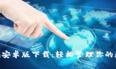 Tokenim安卓版下载：轻松管理你的数字资产