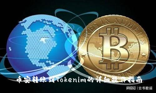 币安转账到Tokenim的详细操作指南