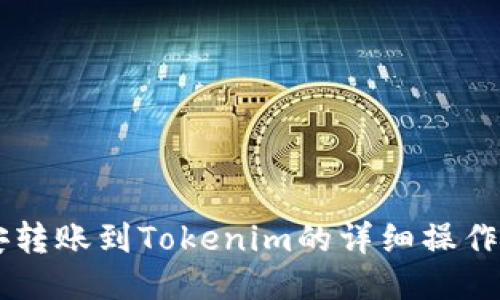 币安转账到Tokenim的详细操作指南