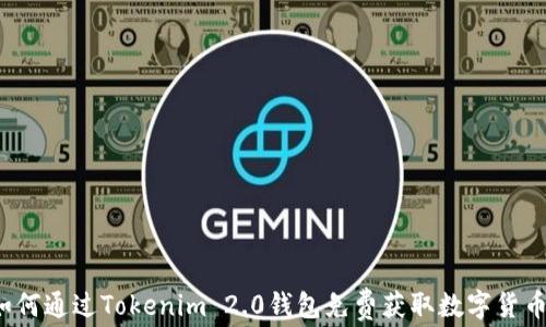 
如何通过Tokenim 2.0钱包免费获取数字货币？