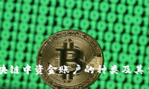 ## 区块链中资金账户的种类及其作用解析