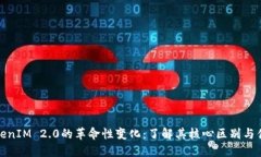 TokenIM 2.0的革命性变化：了解其核心区别与优势