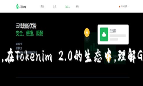 在Tokenim 2.0及类似区块链生态系统中，GAS通常指的是一种用于支付交易费用的代币或结构。具体来说，GAS在区块链技术中的作用主要有以下几个方面：

### 1. 交易费用的支付
GAS是一种计量单位，用来衡量在区块链上执行某一操作所需的计算资源。每当用户进行交易或合约操作时，都需要消耗一定数量的GAS。这是为了防止网络拥堵和滥用行为，确保每项操作都需要支付相应的费用。

### 2. 确保网络安全
通过要求用户支付GAS费用，可以确保拥有资源的用户更有动力验证和处理交易。这在一定程度上增强了整个网络的安全性，因为矿工和节点需要通过这些费用来获得奖励。

### 3. 激励机制
GAS的存在为矿工和节点提供了经济激励。每笔交易的GAS费用会成为矿工的收入，促使他们更积极地参与到区块链的维护和交易确认中。

### 4. 交易
用户可以根据自己的需求设置GAS价格，以便在交易繁忙时提高优先级。当网络拥堵时，提高GAS费用可以加快交易确认的速度；反之，如果用户希望节省成本，可以选择较低的GAS费用，当然这会导致交易确认的时间延长。

### 5. 生态系统的一部分
在Tokenim 2.0及其他类似平台中，GAS不仅是支付工具，还是生态系统的一部分。使用这些代币可以参与平台的治理、抵押和激励活动，丰富了用户的参与方式和收益渠道。

### 总结
GAS是区块链操作中不可或缺的元素，它不仅用于支付交易费用，还确保网络的安全性和效率。在Tokenim 2.0的生态中，理解GAS的作用对于用户高效使用平台至关重要。