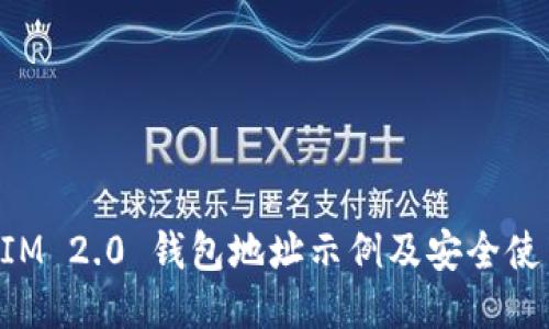 TokenIM 2.0 钱包地址示例及安全使用指南