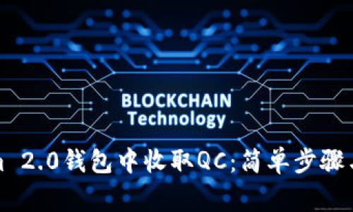 如何在Tokenim 2.0钱包中收取QC：简单步骤与常见问题解答