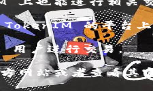 TokenIM 是一个加密货币钱包和交易平台，支持多个交易所的交易功能，具体支持的交易所可能会随着时间的推移而变化。根据以往的信息，TokenIM 可能支持以下几种交易所：

1. **币安（Binance）** - 作为全球最大的加密货币交易所之一，币安支持多种加密货币交易，用户可以通过 TokenIM 进行交易。
  
2. **火币（Huobi）** - 火币是另一家知名的交易所，提供丰富的交易对，用户在 TokenIM 上也能进行相关交易。

3. **OKEx** - 这是一个国际化的交易平台，支持多种数字资产的交易，通常也会在类似 TokenIM 的平台上提供交易支持。

4. **KuCoin** - 一个面向全球用户的交易所，提供多种不同的加密资产，支持 TokenIM 用户进行交易。

具体的支持情况可能会随着平台更新而有所变化，因此建议用户直接访问 TokenIM 的官方网站或者查看其官方公告获取最新信息。如果您还有其他具体的交易所或功能方面的问题，欢迎进一步询问！