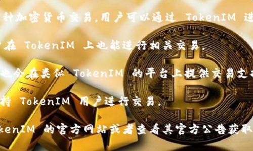 TokenIM 是一个加密货币钱包和交易平台，支持多个交易所的交易功能，具体支持的交易所可能会随着时间的推移而变化。根据以往的信息，TokenIM 可能支持以下几种交易所：

1. **币安（Binance）** - 作为全球最大的加密货币交易所之一，币安支持多种加密货币交易，用户可以通过 TokenIM 进行交易。
  
2. **火币（Huobi）** - 火币是另一家知名的交易所，提供丰富的交易对，用户在 TokenIM 上也能进行相关交易。

3. **OKEx** - 这是一个国际化的交易平台，支持多种数字资产的交易，通常也会在类似 TokenIM 的平台上提供交易支持。

4. **KuCoin** - 一个面向全球用户的交易所，提供多种不同的加密资产，支持 TokenIM 用户进行交易。

具体的支持情况可能会随着平台更新而有所变化，因此建议用户直接访问 TokenIM 的官方网站或者查看其官方公告获取最新信息。如果您还有其他具体的交易所或功能方面的问题，欢迎进一步询问！
