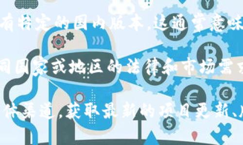 Tokenim 2.0 是一种基于区块链技术的项目，通常会有多个版本来适应不同市场的需求。关于 Tokenim 2.0 是否有国内外版本，具体情况通常取决于项目的设计和市场定位。

1. **国内版本**：如果 Tokenim 2.0 旨在满足中国市场的需求，那么它可能会有特定的国内版本。这通常意味着该版本符合中国的法律法规，例如数据保护、反洗钱和反恐怖融资等相关规定。

2. **国外版本**：对于国际市场，Tokenim 2.0 可能会设计一个改版，以满足不同国家或地区的法律和市场需求。例如，它可能会针对欧盟、美国或其他地区的合规性进行特别调整。

如果你在寻找特定的信息或资料，建议访问 Tokenim 的官方网站或相关社交媒体渠道，获取最新的项目更新、版本发布情况及其适用市场的信息。