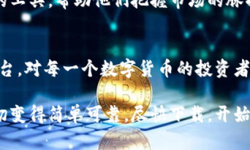   Tokenim 2.0官网安卓钱包下载—轻松管理你的数字资产 /  

 guanjianci Tokenim 2.0, 安卓钱包下载, 数字资产管理, 钱包安全 / guanjianci 

# 文章大纲

## 一、引言
- 数字货币的兴起与钱包的重要性
- Tokenim 2.0的优势

## 二、Tokenim 2.0概述
- 什么是Tokenim 2.0？
- 相较于1.0版本的改进与创新

## 三、安卓钱包下载步骤
- 访问官网的步骤
- 下载并安装Tokenim 2.0的具体流程
- 初次登录的注意事项

## 四、功能特性
- 钱包安全性介绍
- 支持的多种数字资产
- 实时交易和转账功能
- 其他附加功能介绍（如市场行情、资讯等）

## 五、用户体验
- 用户界面友好度
- 反馈与评价
- 使用案例分享

## 六、保障资产安全的方法
- 设置安全措施的最佳实践
- 保护私钥和助记词的重要性
- 防钓鱼网站指南

## 七、未来展望
- Tokenim系列未来的发展规划
- 数字货币市场的趋势与前景

## 八、结论
- 重申Tokenim 2.0的重要性与下载的价值
- 鼓励用户下载并体验

---

# 内容主体

## 一、引言
在数字货币蓬勃发展的今天，安全、便捷的数字资产管理工具显得尤为重要。随着各种钱包软件的层出不穷，用户在选择钱包时常常面临选择困难。Tokenim 2.0凭借其强大的功能和出色的用户体验，成为众多用户的首选。

## 二、Tokenim 2.0概述
Tokenim 2.0是一款专为数字货币用户量身定制的钱包软件。与之前的1.0版本相比，2.0不仅在界面设计上进行了全面的升级，还增强了安全性和舒适性。它旨在为用户提供一个更安全、更便捷的数字资产管理平台，使用户能够轻松存储、转账和交易各类数字货币。

## 三、安卓钱包下载步骤
### 1. 访问官网的步骤
要下载Tokenim 2.0安卓钱包，首先需要访问其官方网站。您可以在浏览器中输入网址，确保进入的是官方页面，以避免下载到不安全的软件。

### 2. 下载并安装Tokenim 2.0的具体流程
在官网首页，您可以很容易找到“下载”按钮。点击后，会跳转到下载页面，您可以看到安卓版本的下载链接。点击链接后，APK文件会自动下载到您的设备上。下载完成后，您只需找到文件，点击进行安装。如果在安装过程中遇到任何权限提示，请允许它们，以确保软件正常运行。

### 3. 初次登录的注意事项
第一次打开Tokenim 2.0时，系统会引导您进行账户注册或登录。请务必使用有效的邮箱地址和强密码进行注册，同时注意保存好您的助记词，以保障您账户的安全。

## 四、功能特性
### 1. 钱包安全性介绍
Tokenim 2.0在安全性方面做了大量的工作。它采用了最新的加密技术，确保用户的私钥和交易安全。用户可以启用多重身份验证，以进一步增强账户的安全防护。

### 2. 支持的多种数字资产
Tokenim 2.0不仅支持主流的比特币、以太坊等货币，还支持大量的山寨币，用户可以将不同的数字资产集中在一个钱包中，极大地方便了资产管理。

### 3. 实时交易和转账功能
通过Tokenim 2.0，用户可以实时查看市场行情，并且能够通过简单几步完成转账和交易，无需繁琐的手续，提升了用户体验。

### 4. 其他附加功能介绍
此外，Tokenim 2.0还提供了资讯板块，用户可以随时获取数字货币市场的最新动态和数据分析，帮助他们做出更明智的投资决策。

## 五、用户体验
### 1. 用户界面友好度
Tokenim 2.0的界面设计，用户可以轻松找到所需功能。这种简洁性不仅提升了用户体验，也减少了上手学习的时间。

### 2. 反馈与评价
用户对于Tokenim 2.0的反馈总体上是积极的。很多用户表示，软件的易用性和安全性使他们感到安心。此外，客服团队的响应速度也得到了很高的评价。

### 3. 使用案例分享
很多用户分享了他们使用Tokenim 2.0的具体例子。有用户提到，通过这个钱包，他们成功地管理了多种数字资产，并在短短几个月内获得了可观的投资回报。

## 六、保障资产安全的方法
### 1. 设置安全措施的最佳实践
为了保障您的数字资产安全，用户在安装Tokenim 2.0后，建议立即设置强密码，并启用两步验证功能，提高账目的安全性。

### 2. 保护私钥和助记词的重要性
私钥和助记词是您获取数字资产的唯一途径。一定要将这些信息保存在安全的位置，不要轻易与他人分享，避免任何可能的损失。

### 3. 防钓鱼网站指南
近年来，钓鱼网站层出不穷，您需要保持警惕，确保在下载和访问Tokenim 2.0时，进入的是官方网站。任何请求您提供私钥或助记词的行为都是不可信的，务必小心。

## 七、未来展望
### 1. Tokenim系列未来的发展规划
Tokenim团队一直在努力进行更新与，以适应快速发展的数字货币市场。他们计划在未来添加更多功能，以满足用户不断增长的需求。

### 2. 数字货币市场的趋势与前景
随着越来越多的人参与到数字货币市场中，未来会有更多的机会和挑战。Tokenim 2.0将会继续作为用户管理数字资产的工具，帮助他们把握市场的脉搏。

## 八、结论
Tokenim 2.0作为一款高效、可靠的数字货币钱包，其下载和使用都极为便捷，为用户提供了一个安全的数字资产管理平台。对每一个数字货币的投资者来说，下载并体验Tokenim 2.0无疑是一个明智的选择。

在这个不断变化的数字货币世界中，找到一个合适的钱包可以帮助您更好地管理和保值您的资产。Tokenim 2.0让这一切变得简单可靠。尽快下载，开始您的数字资产管理之旅吧！