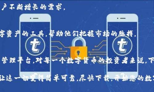   Tokenim 2.0官网安卓钱包下载—轻松管理你的数字资产 /  

 guanjianci Tokenim 2.0, 安卓钱包下载, 数字资产管理, 钱包安全 / guanjianci 

# 文章大纲

## 一、引言
- 数字货币的兴起与钱包的重要性
- Tokenim 2.0的优势

## 二、Tokenim 2.0概述
- 什么是Tokenim 2.0？
- 相较于1.0版本的改进与创新

## 三、安卓钱包下载步骤
- 访问官网的步骤
- 下载并安装Tokenim 2.0的具体流程
- 初次登录的注意事项

## 四、功能特性
- 钱包安全性介绍
- 支持的多种数字资产
- 实时交易和转账功能
- 其他附加功能介绍（如市场行情、资讯等）

## 五、用户体验
- 用户界面友好度
- 反馈与评价
- 使用案例分享

## 六、保障资产安全的方法
- 设置安全措施的最佳实践
- 保护私钥和助记词的重要性
- 防钓鱼网站指南

## 七、未来展望
- Tokenim系列未来的发展规划
- 数字货币市场的趋势与前景

## 八、结论
- 重申Tokenim 2.0的重要性与下载的价值
- 鼓励用户下载并体验

---

# 内容主体

## 一、引言
在数字货币蓬勃发展的今天，安全、便捷的数字资产管理工具显得尤为重要。随着各种钱包软件的层出不穷，用户在选择钱包时常常面临选择困难。Tokenim 2.0凭借其强大的功能和出色的用户体验，成为众多用户的首选。

## 二、Tokenim 2.0概述
Tokenim 2.0是一款专为数字货币用户量身定制的钱包软件。与之前的1.0版本相比，2.0不仅在界面设计上进行了全面的升级，还增强了安全性和舒适性。它旨在为用户提供一个更安全、更便捷的数字资产管理平台，使用户能够轻松存储、转账和交易各类数字货币。

## 三、安卓钱包下载步骤
### 1. 访问官网的步骤
要下载Tokenim 2.0安卓钱包，首先需要访问其官方网站。您可以在浏览器中输入网址，确保进入的是官方页面，以避免下载到不安全的软件。

### 2. 下载并安装Tokenim 2.0的具体流程
在官网首页，您可以很容易找到“下载”按钮。点击后，会跳转到下载页面，您可以看到安卓版本的下载链接。点击链接后，APK文件会自动下载到您的设备上。下载完成后，您只需找到文件，点击进行安装。如果在安装过程中遇到任何权限提示，请允许它们，以确保软件正常运行。

### 3. 初次登录的注意事项
第一次打开Tokenim 2.0时，系统会引导您进行账户注册或登录。请务必使用有效的邮箱地址和强密码进行注册，同时注意保存好您的助记词，以保障您账户的安全。

## 四、功能特性
### 1. 钱包安全性介绍
Tokenim 2.0在安全性方面做了大量的工作。它采用了最新的加密技术，确保用户的私钥和交易安全。用户可以启用多重身份验证，以进一步增强账户的安全防护。

### 2. 支持的多种数字资产
Tokenim 2.0不仅支持主流的比特币、以太坊等货币，还支持大量的山寨币，用户可以将不同的数字资产集中在一个钱包中，极大地方便了资产管理。

### 3. 实时交易和转账功能
通过Tokenim 2.0，用户可以实时查看市场行情，并且能够通过简单几步完成转账和交易，无需繁琐的手续，提升了用户体验。

### 4. 其他附加功能介绍
此外，Tokenim 2.0还提供了资讯板块，用户可以随时获取数字货币市场的最新动态和数据分析，帮助他们做出更明智的投资决策。

## 五、用户体验
### 1. 用户界面友好度
Tokenim 2.0的界面设计，用户可以轻松找到所需功能。这种简洁性不仅提升了用户体验，也减少了上手学习的时间。

### 2. 反馈与评价
用户对于Tokenim 2.0的反馈总体上是积极的。很多用户表示，软件的易用性和安全性使他们感到安心。此外，客服团队的响应速度也得到了很高的评价。

### 3. 使用案例分享
很多用户分享了他们使用Tokenim 2.0的具体例子。有用户提到，通过这个钱包，他们成功地管理了多种数字资产，并在短短几个月内获得了可观的投资回报。

## 六、保障资产安全的方法
### 1. 设置安全措施的最佳实践
为了保障您的数字资产安全，用户在安装Tokenim 2.0后，建议立即设置强密码，并启用两步验证功能，提高账目的安全性。

### 2. 保护私钥和助记词的重要性
私钥和助记词是您获取数字资产的唯一途径。一定要将这些信息保存在安全的位置，不要轻易与他人分享，避免任何可能的损失。

### 3. 防钓鱼网站指南
近年来，钓鱼网站层出不穷，您需要保持警惕，确保在下载和访问Tokenim 2.0时，进入的是官方网站。任何请求您提供私钥或助记词的行为都是不可信的，务必小心。

## 七、未来展望
### 1. Tokenim系列未来的发展规划
Tokenim团队一直在努力进行更新与，以适应快速发展的数字货币市场。他们计划在未来添加更多功能，以满足用户不断增长的需求。

### 2. 数字货币市场的趋势与前景
随着越来越多的人参与到数字货币市场中，未来会有更多的机会和挑战。Tokenim 2.0将会继续作为用户管理数字资产的工具，帮助他们把握市场的脉搏。

## 八、结论
Tokenim 2.0作为一款高效、可靠的数字货币钱包，其下载和使用都极为便捷，为用户提供了一个安全的数字资产管理平台。对每一个数字货币的投资者来说，下载并体验Tokenim 2.0无疑是一个明智的选择。

在这个不断变化的数字货币世界中，找到一个合适的钱包可以帮助您更好地管理和保值您的资产。Tokenim 2.0让这一切变得简单可靠。尽快下载，开始您的数字资产管理之旅吧！