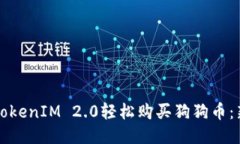 如何通过TokenIM 2.0轻松购买狗狗币：新手全指南