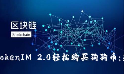 如何通过TokenIM 2.0轻松购买狗狗币：新手全指南