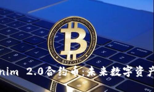 探索Tokenim 2.0合约币：未来数字资产的变革者