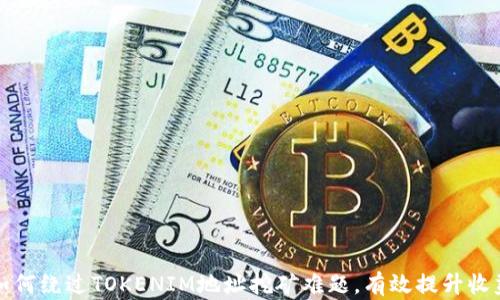 
如何绕过TOKENIM地址挖矿难题，有效提升收益