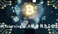 如何选择适合你的Tokenim 2.0硬件钱包？它支持的新