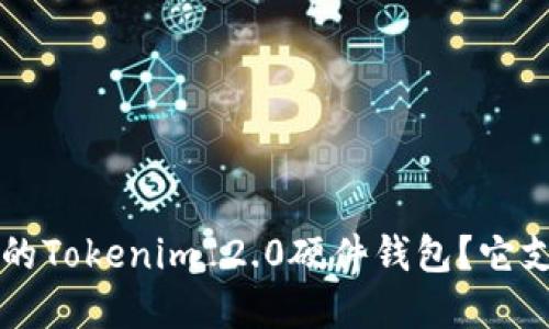 如何选择适合你的Tokenim 2.0硬件钱包？它支持的新币种一览