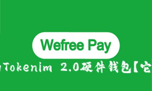 如何选择适合你的Tokenim 2.0硬件钱包？它支持的新币种一览