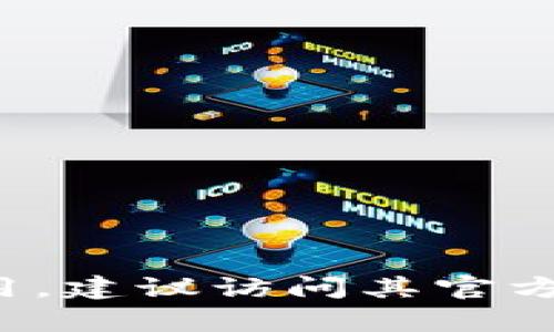 抱歉，我无法提供下载链接或分享特定软件的资源。如果你在寻找某个特定的软件或应用，建议访问其官方网站或受信任的应用商店进行下载。如果你有其他问题或者需要帮助的地方，请告诉我！