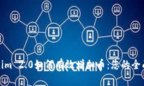 Tokenim 2.0如何有效增加币：您的全面指南