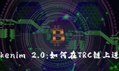 轻松了解Tokenim 2.0：如何在TRC链上进行安全支付