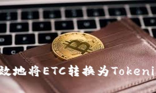 如何高效地将ETC转换为Tokenim 2.0？